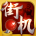 热血街机游戏官方版本 v1.0.1