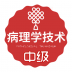 病理学技术中级职称考试题库 v1.2.3