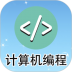 计算机编程入门软件 v2.1.5