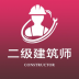 二级注册建筑师全题库官方版 v1.0
