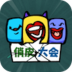 俏皮大会官方版 v0.1.1
