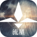 流星游戏最新版 v1.0