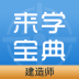 二级建造师来学宝典软件 v1.5.11