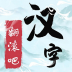 翻滚吧汉字游戏 v1.0