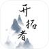 开拓者文字冒险游戏 v1.9