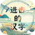 抖音进击的汉字游戏 v1.0.0