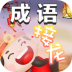 成语接龙消消乐完整版 v1.1