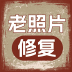老照片人工精修王 v1.1.0