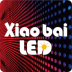 XiaoBai LED官方版 v1.3.55
