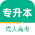 成人高考专升本百分题库最新免费版 v1.0