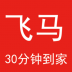 飞马到家同城配送app v2.0.41