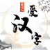 脑洞人爱汉字游戏最新版 v1.0