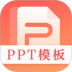 第一ppt模板官方免费版 v3.2.0