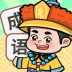人人猜成语手游最新版 v0.2