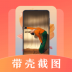 带壳截屏Screen截图软件免费版 v20.1.2017