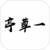 一草亭读书app v1.5.2
