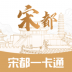 宋都一卡通app官方版 v2.3