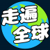 走遍全球旅行答题游戏 v1.0.2