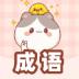 猜成语黄金版游戏 v1.0.0
