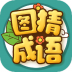 图猜成语游戏 v2.0.2