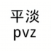 平淡pvz(植物大战僵尸平常版) v0.0.3