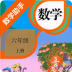 六年级上册数学助手人教版 v20.88.102