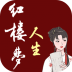 红楼梦人生游戏 v2.0.5