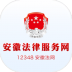 安徽法律服务网12348安徽法网官方版 v2.0.1