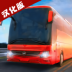 巴士模拟器汉化版 v1.4.0