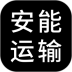 安能运输手机版 v1.3.9