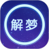 周公解梦陈马版 v1.16