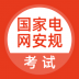 国家电网安规考试app v2.2.0