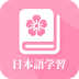 天天日语官方版 v1.0