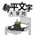 躺平文字大冒险免广告 v1.1