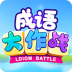 成语高手大作战 v1.0