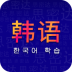 天天韩语翻译 v1.0