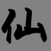挂机修仙传手机版 v1.14