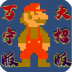万宁马里奥大招版(WanNingMario) v1.0