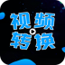 全能视频转换器手机版 v2.2.1