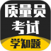 质量员考试学知题 v1.1