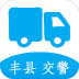 丰县交警城区通行证最新版本 v1.0