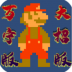 万宁版超级马里奥游戏(WanNingMario) v1.0