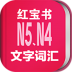 日语N5N4红宝书手机版 v3.5.4