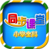 小学同步课堂tv免费版 v6.2.5