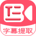 字幕提取器免费版 v2.4