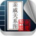 亲戚称呼关系查询软件 v1.5.4