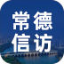 常德公安视频信访手机客户端 v1.0.1000