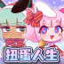 扭蛋人生加查俱乐部可爱屋免费版 v1.2.2