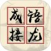 我成语贼溜游戏 v1.0.3