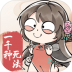 混搭修仙文字修仙版游戏测试服 v1.0.8